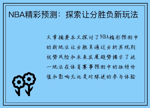 NBA精彩预测：探索让分胜负新玩法