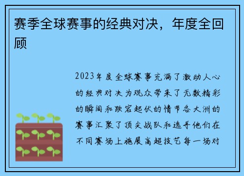 赛季全球赛事的经典对决，年度全回顾