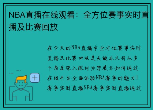 NBA直播在线观看：全方位赛事实时直播及比赛回放