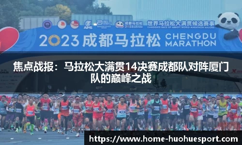 焦点战报：马拉松大满贯14决赛成都队对阵厦门队的巅峰之战
