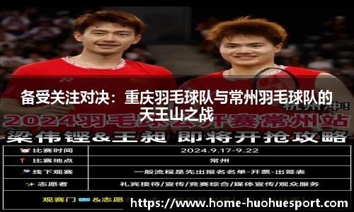备受关注对决：重庆羽毛球队与常州羽毛球队的天王山之战