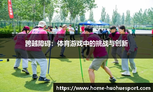 跨越障碍：体育游戏中的挑战与创新